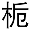 栀: Grotesk