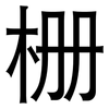 栅: Grotesk