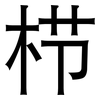 栉: Grotesk