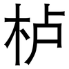 栌: Grotesk