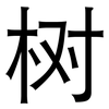 树: sans serif 树: sans serif