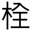 栓: Grotesk 栓: Grotesk