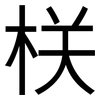 栚: Grotesk