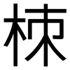 栜: Grotesk 栜: Grotesk