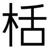 栝: Grotesk