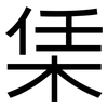 栠: Grotesk 栠: Grotesk