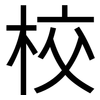 校: sans serif 校: sans serif