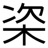 栥: Grotesk 栥: Grotesk