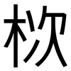 栨: Grotesk 栨: Grotesk