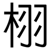 栩: Grotesk