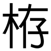 栫: Grotesk