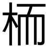 栭: Grotesk