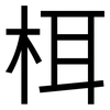栮: Grotesk 栮: Grotesk
