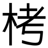 栲: Grotesk