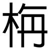 栴: Grotesk