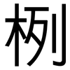 栵: Grotesk