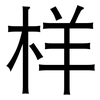样: sans serif 样: sans serif