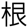 根: sans serif 根: sans serif