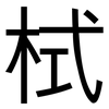 栻: Grotesk