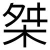 桀: Grotesk