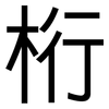 桁: Grotesk
