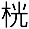 桄: Grotesk