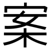 案: Grotesk 案: Grotesk