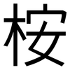 桉: Grotesk