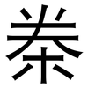 桊: Grotesk