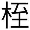 桎: Grotesk