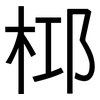 桏: Grotesk 桏: Grotesk