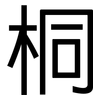 桐: Grotesk 桐: Grotesk