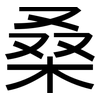 桑: Grotesk
