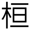 桓: Grotesk