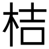 桔: Grotesk