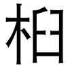 桕: Grotesk