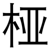 桠: Grotesk