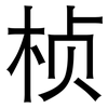 桢: Grotesk