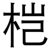 桤: Grotesk