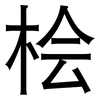 桧: Grotesk