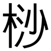 桫: Grotesk