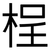 桯: Grotesk