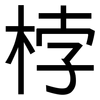 桲: Grotesk