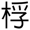 桴: Grotesk