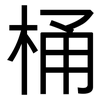 桶: Grotesk 桶: Grotesk
