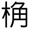 桷: Grotesk