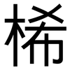 桸: Grotesk 桸: Grotesk