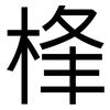 桻: Grotesk