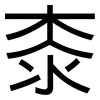 桼: Grotesk