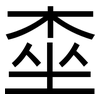 桽: Grotesk 桽: Grotesk